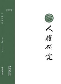 人权研究